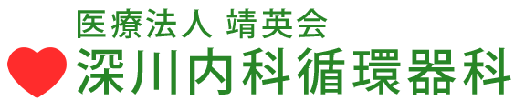 深川内科循環器科 (防府市 | 防府駅)内科/呼吸器/循環器